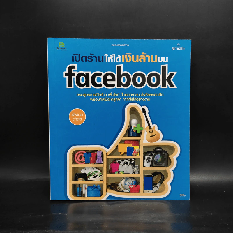 เปิดร้านให้ได้เงินบน Facebook รูปที่ 1