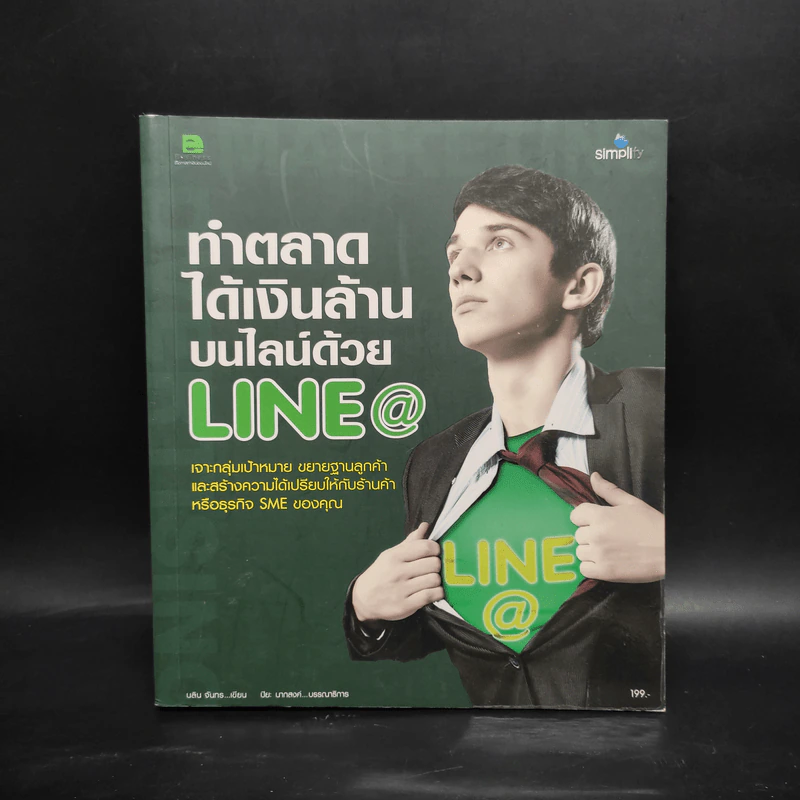 ทำตลาดได้เงินล้านบนไลน์ด้วย Line@ รูปที่ 1
