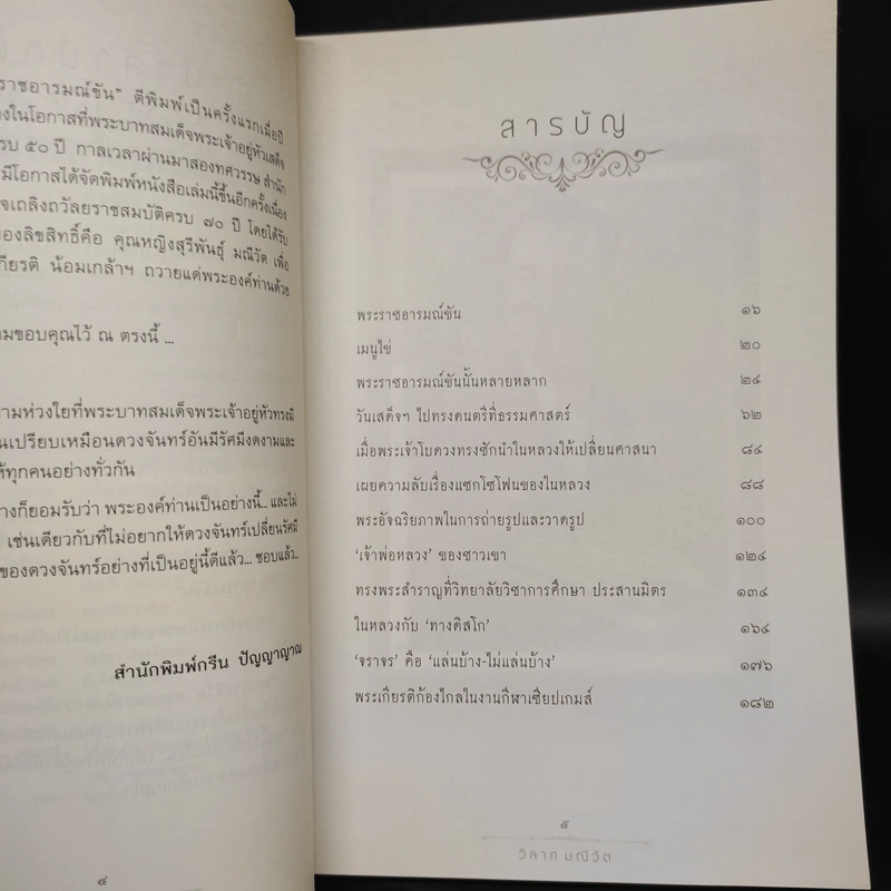 พระราชอารมณ์ขัน - วิลาศ มณีวัต รูปที่ 6