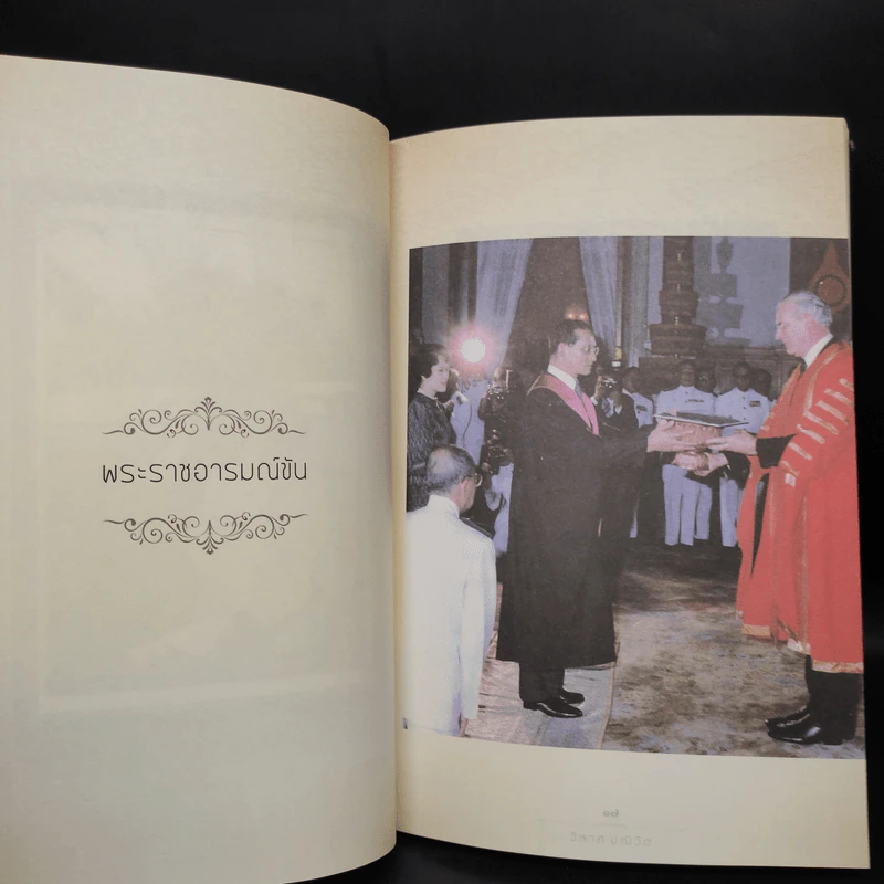 พระราชอารมณ์ขัน - วิลาศ มณีวัต รูปที่ 7