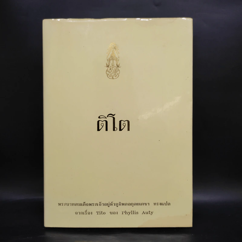 ติโต - รัชกาลที่ 9 รูปที่ 1