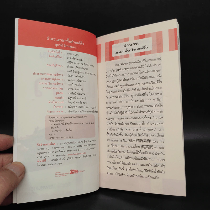 สำนวนภาษาพื้นบ้านแต้จิ๋ว - สุภาณี ปิยพสุนทรา รูปที่ 5