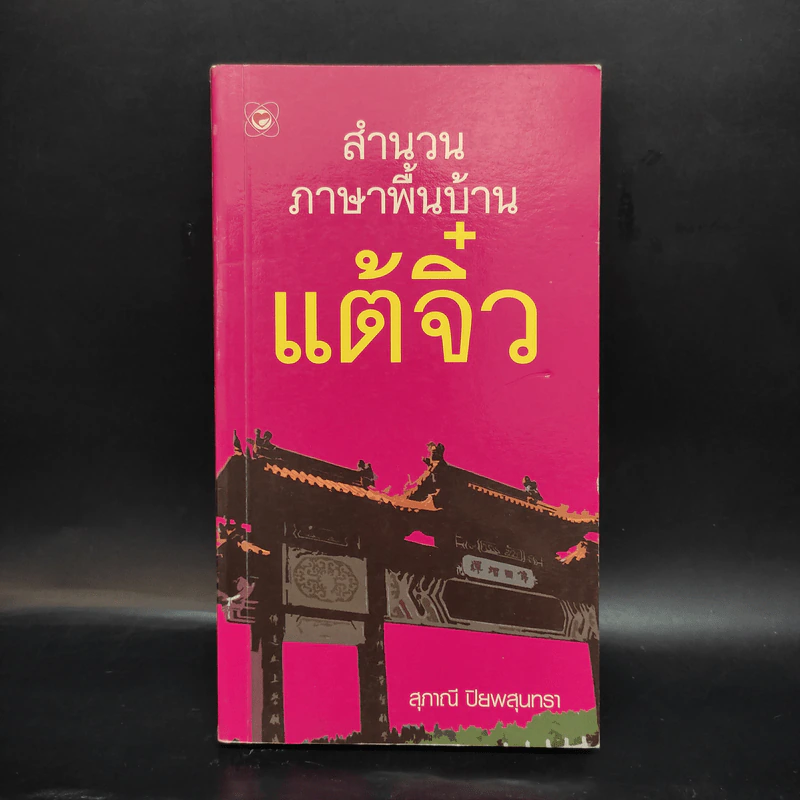 สำนวนภาษาพื้นบ้านแต้จิ๋ว - สุภาณี ปิยพสุนทรา รูปที่ 1