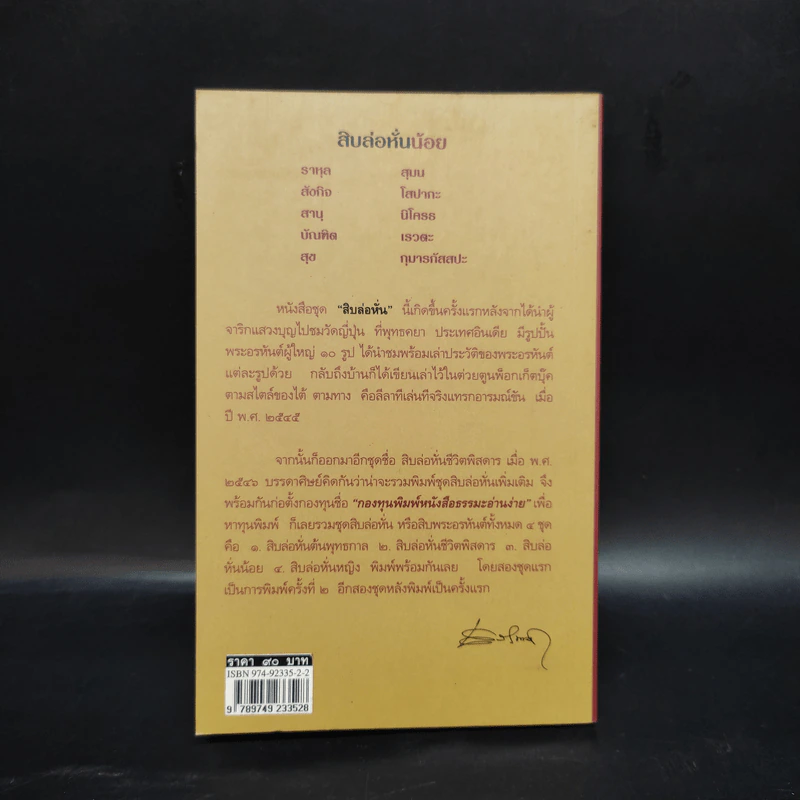 สิบล่อหั่นน้อย - เสฐียรพงษ์ วรรณปก รูปที่ 2