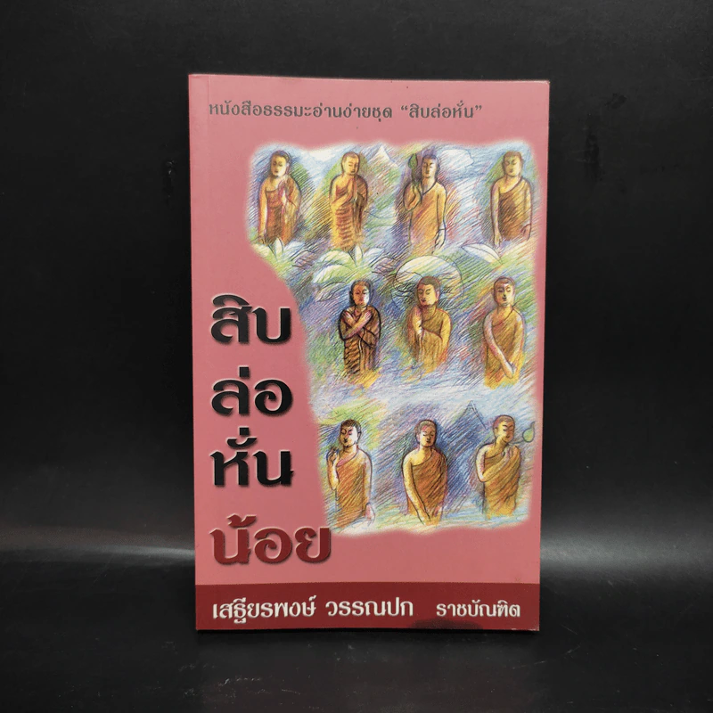 สิบล่อหั่นน้อย - เสฐียรพงษ์ วรรณปก รูปที่ 1