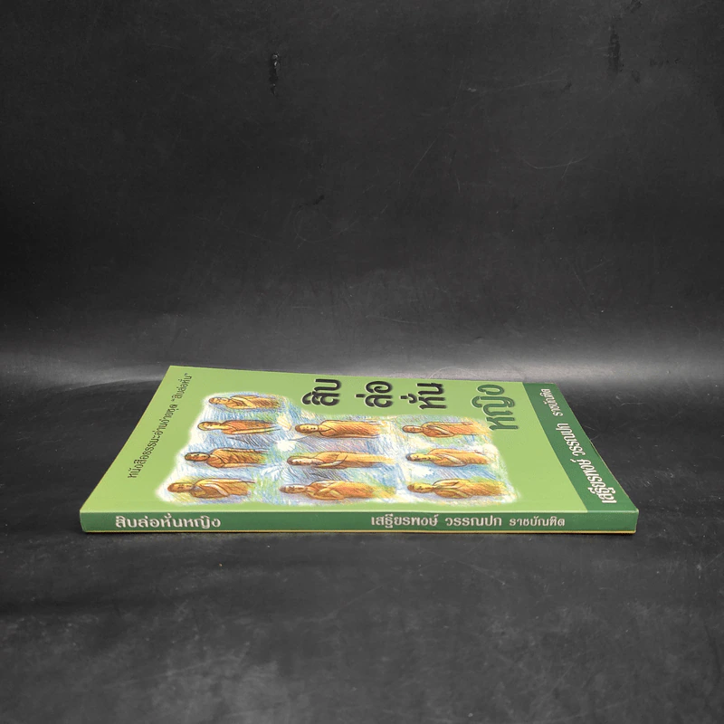 สิบล่อหั่นหญิง - เสฐียรพงษ์ วรรณปก รูปที่ 3