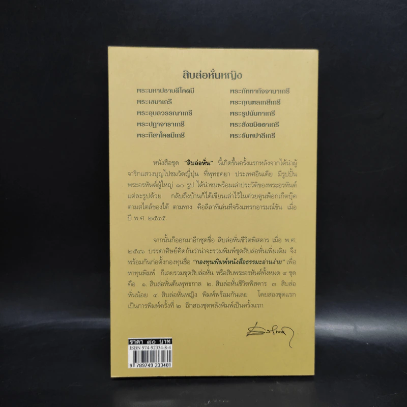 สิบล่อหั่นหญิง - เสฐียรพงษ์ วรรณปก รูปที่ 2