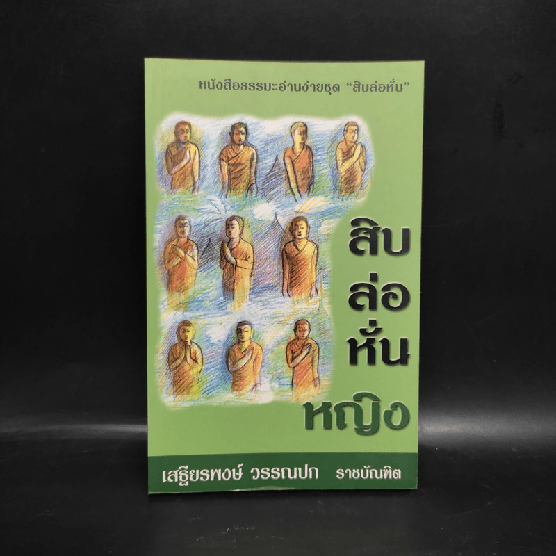 สิบล่อหั่นหญิง - เสฐียรพงษ์ วรรณปก รูปที่ 1
