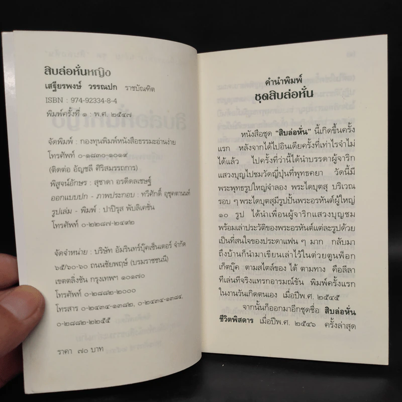 สิบล่อหั่นหญิง - เสฐียรพงษ์ วรรณปก รูปที่ 5