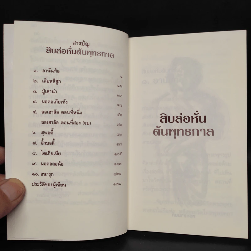 สิบล่อหั่นต้นพุทธกาล - เสฐียรพงษ์ วรรณปก รูปที่ 6