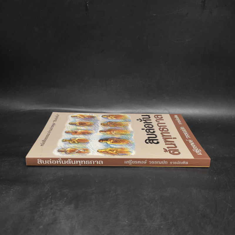 สิบล่อหั่นต้นพุทธกาล - เสฐียรพงษ์ วรรณปก รูปที่ 3