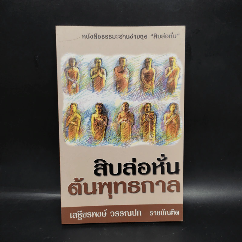 สิบล่อหั่นต้นพุทธกาล - เสฐียรพงษ์ วรรณปก รูปที่ 1