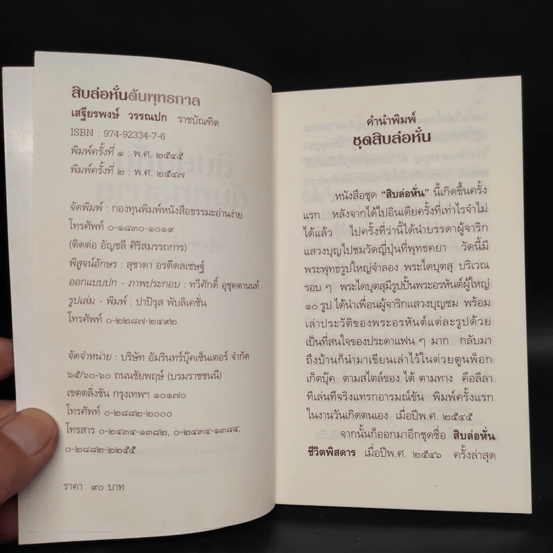 สิบล่อหั่นต้นพุทธกาล - เสฐียรพงษ์ วรรณปก รูปที่ 5