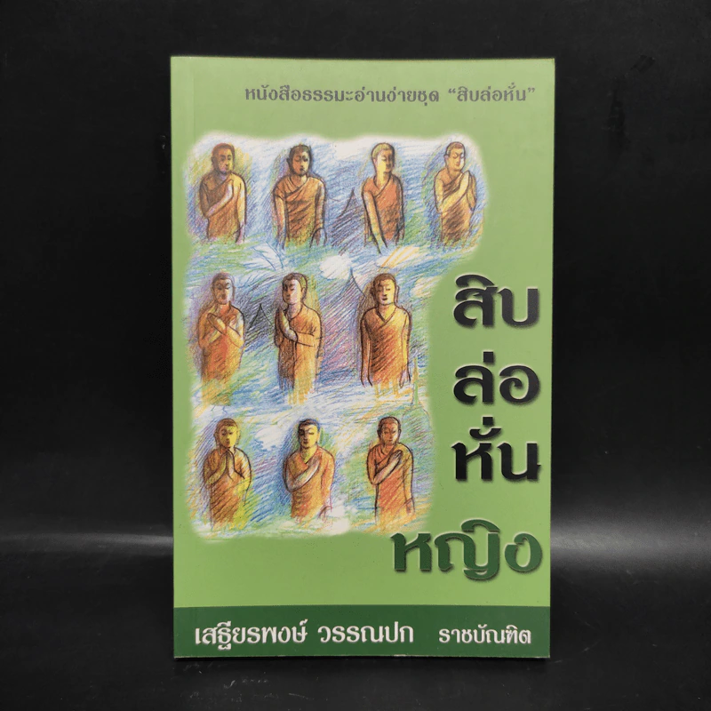 สิบล่อหั่นหญิง - เสฐียรพงษ์ วรรณปก รูปที่ 1