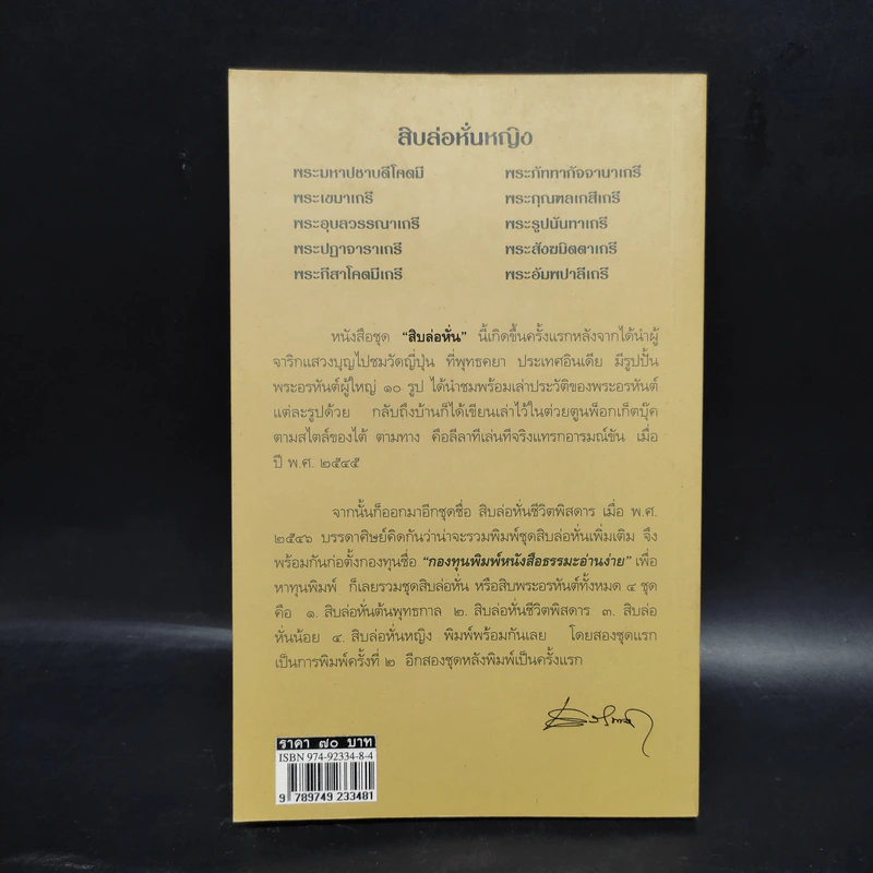 สิบล่อหั่นหญิง - เสฐียรพงษ์ วรรณปก รูปที่ 2