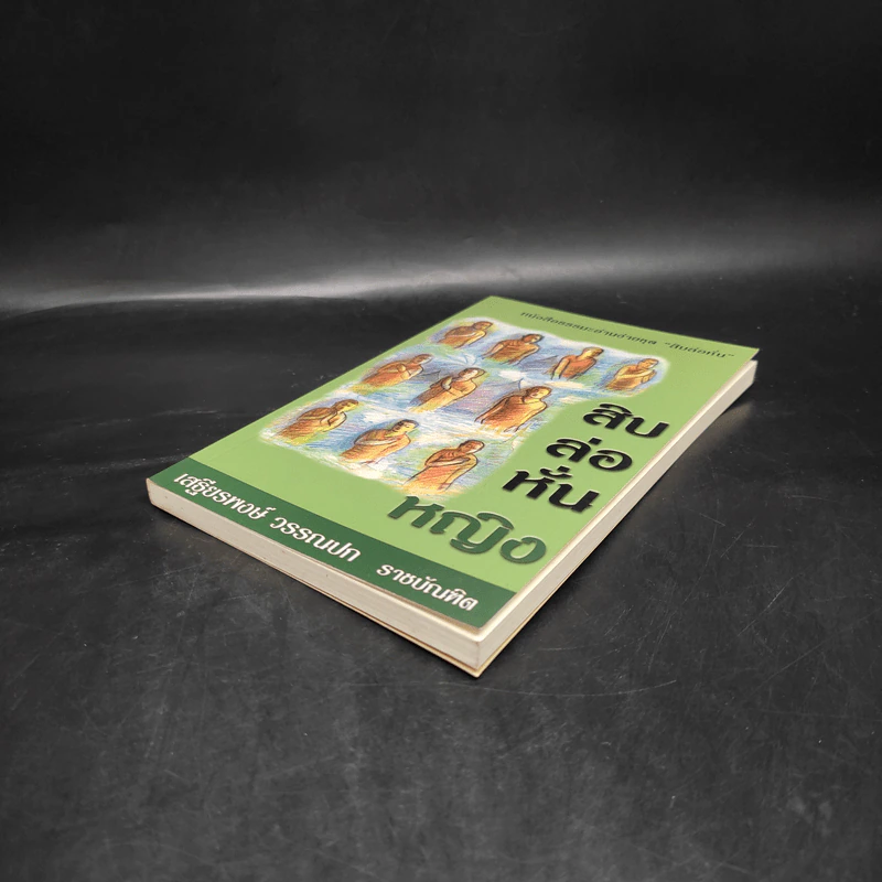 สิบล่อหั่นหญิง - เสฐียรพงษ์ วรรณปก รูปที่ 4