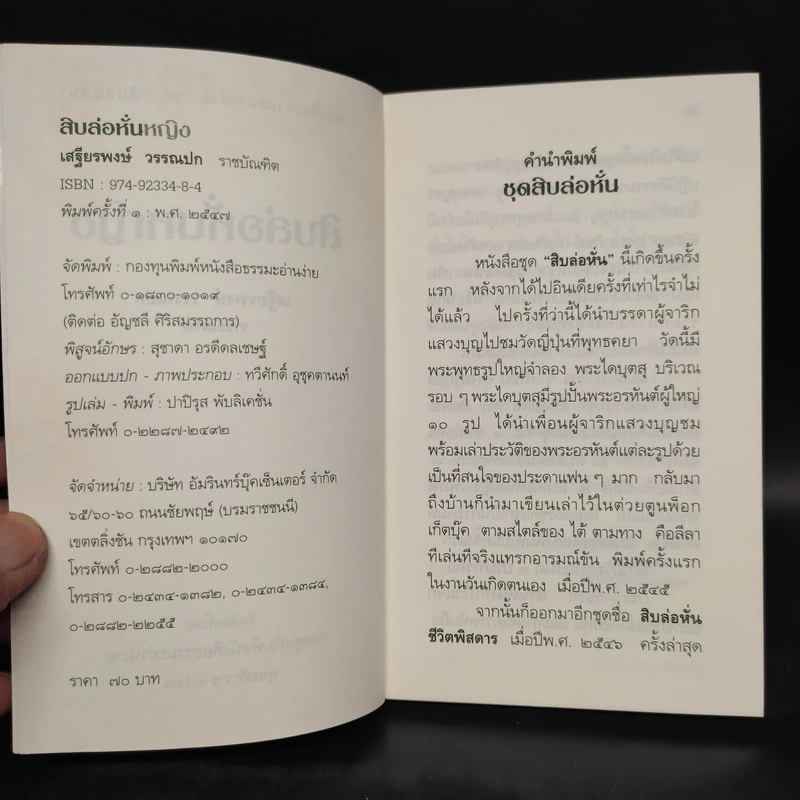 สิบล่อหั่นหญิง - เสฐียรพงษ์ วรรณปก รูปที่ 5
