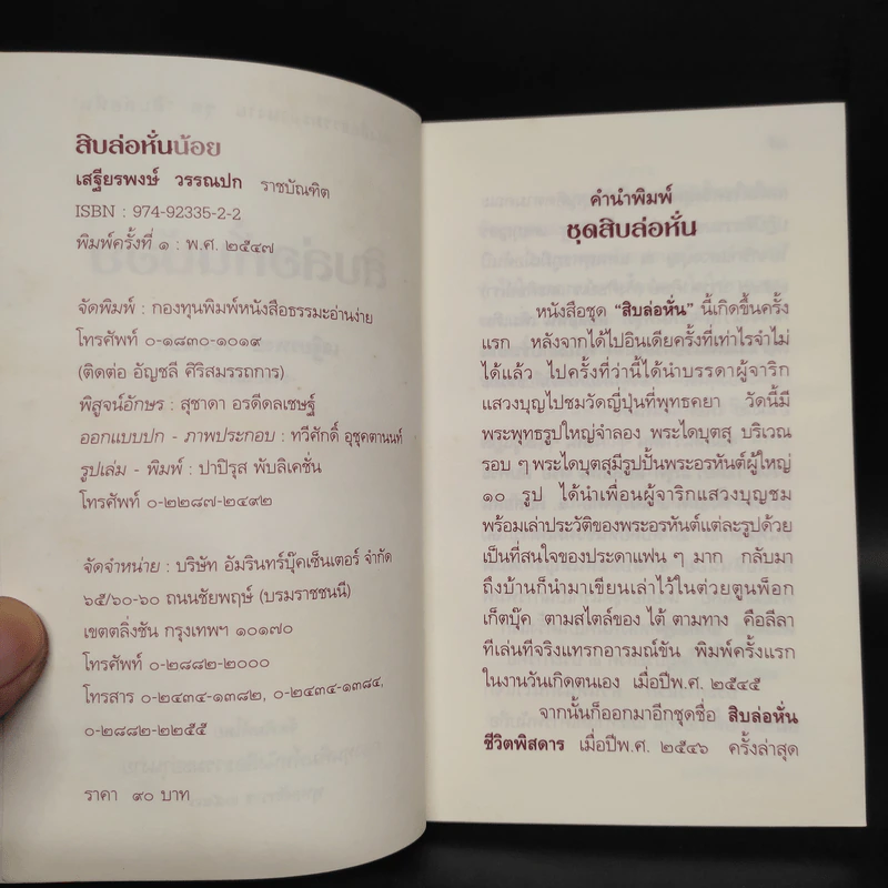 สิบล่อหั่นน้อย - เสฐียรพงษ์ วรรณปก รูปที่ 5