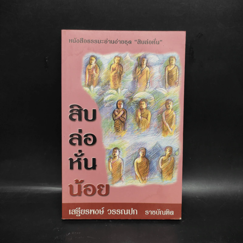 สิบล่อหั่นน้อย - เสฐียรพงษ์ วรรณปก รูปที่ 1