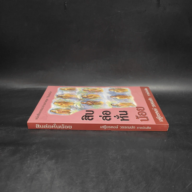 สิบล่อหั่นน้อย - เสฐียรพงษ์ วรรณปก รูปที่ 3
