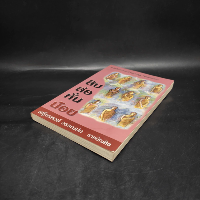 สิบล่อหั่นน้อย - เสฐียรพงษ์ วรรณปก รูปที่ 4