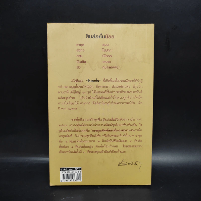 สิบล่อหั่นน้อย - เสฐียรพงษ์ วรรณปก รูปที่ 2