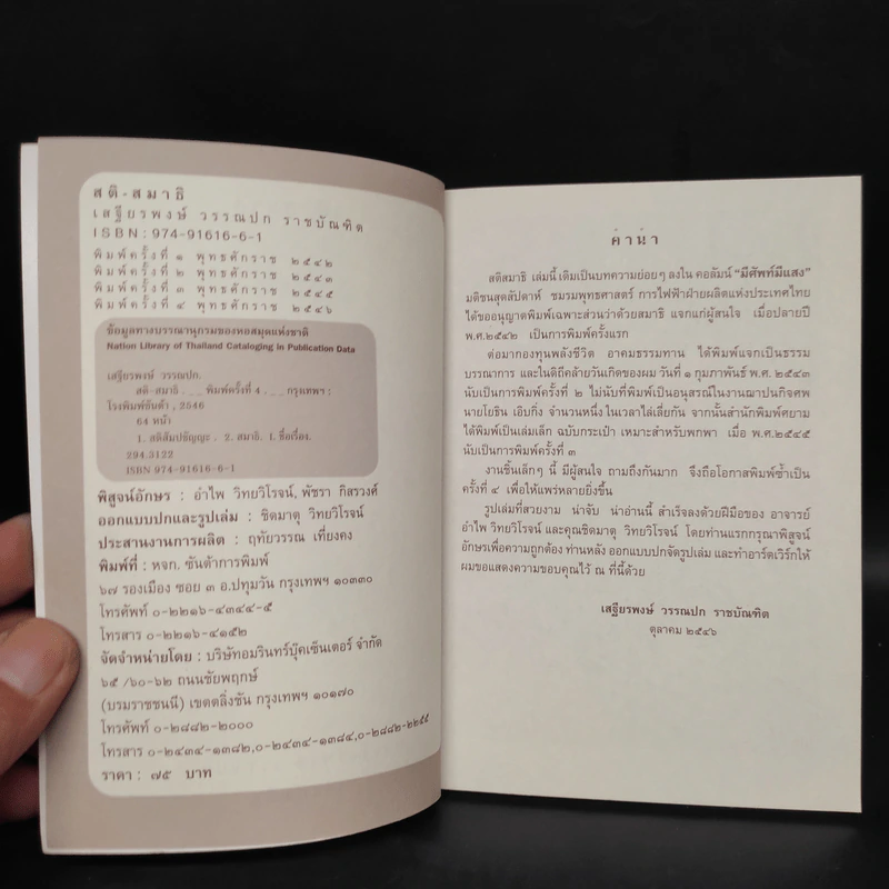 สติ-สมาธิ - เสฐียรพงษ์ วรรณปก รูปที่ 5
