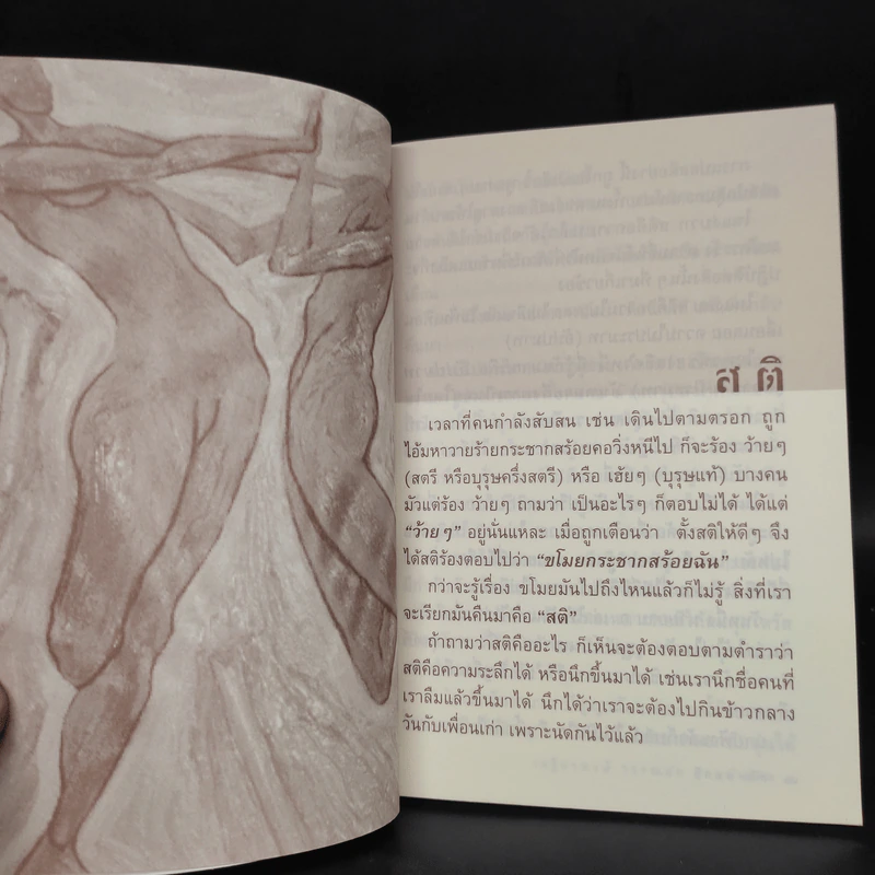 สติ-สมาธิ - เสฐียรพงษ์ วรรณปก รูปที่ 6