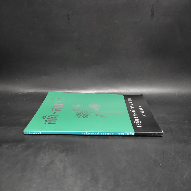 สติ-สมาธิ - เสฐียรพงษ์ วรรณปก รูปที่ 3