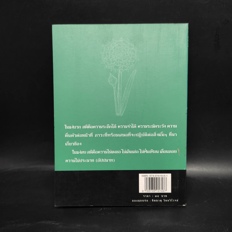 สติ-สมาธิ - เสฐียรพงษ์ วรรณปก รูปที่ 2