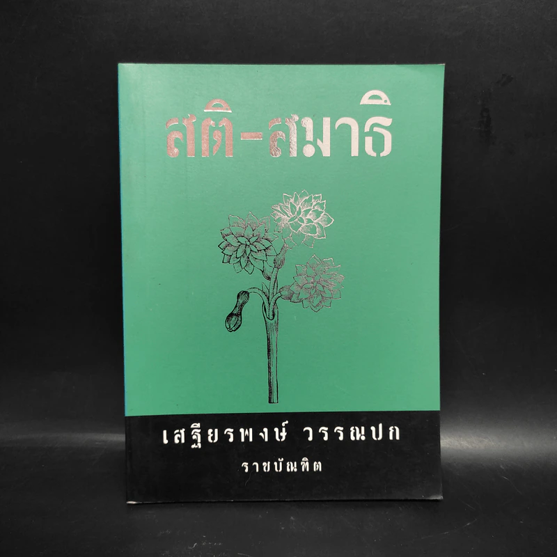 สติ-สมาธิ - เสฐียรพงษ์ วรรณปก รูปที่ 1