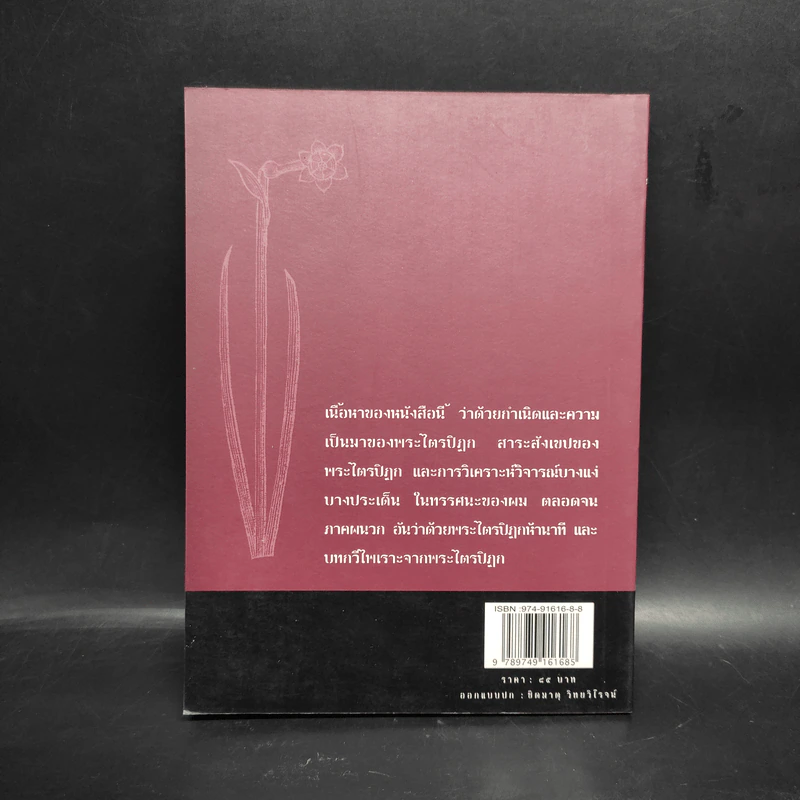 พระไตรปิฎกวิเคราะห์ - เสฐียรพงษ์ วรรณปก รูปที่ 2