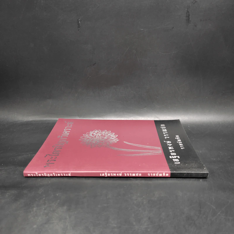 พระไตรปิฎกวิเคราะห์ - เสฐียรพงษ์ วรรณปก รูปที่ 3