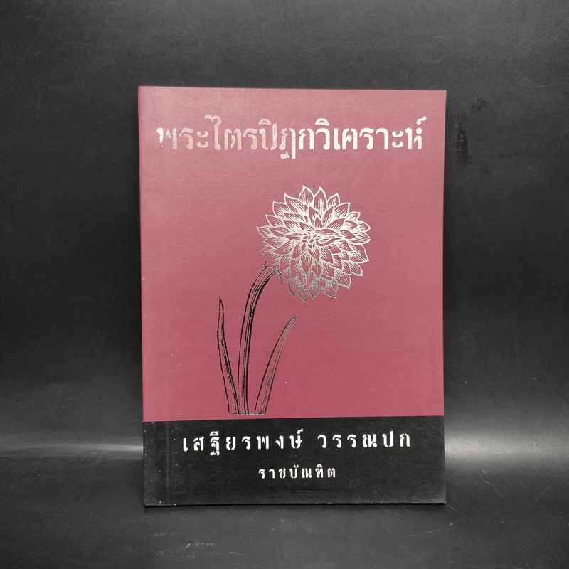 พระไตรปิฎกวิเคราะห์ - เสฐียรพงษ์ วรรณปก รูปที่ 1
