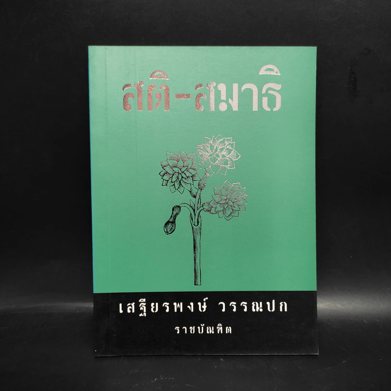 สติ-สมาธิ - เสฐียรพงษ์ วรรณปก รูปที่ 1