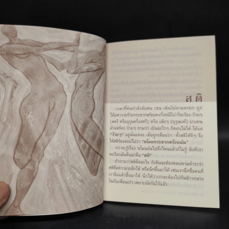 สติ-สมาธิ - เสฐียรพงษ์ วรรณปก รูปที่ 6