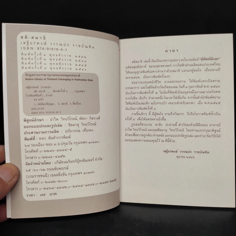 สติ-สมาธิ - เสฐียรพงษ์ วรรณปก รูปที่ 5