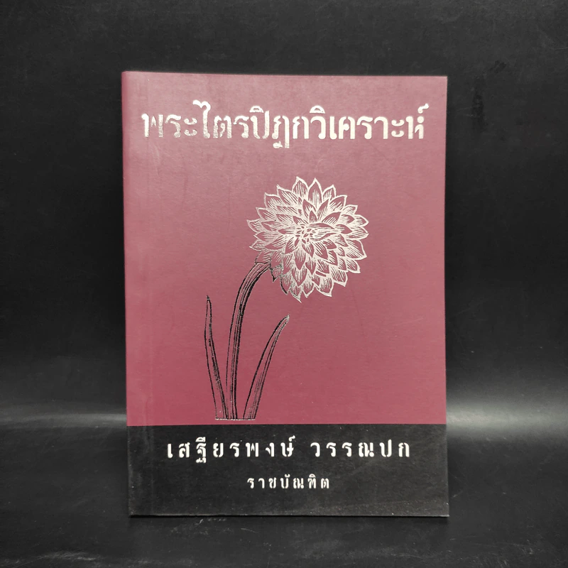 พระไตรปิฎกวิเคราะห์ - เสฐียรพงษ์ วรรณปก รูปที่ 1