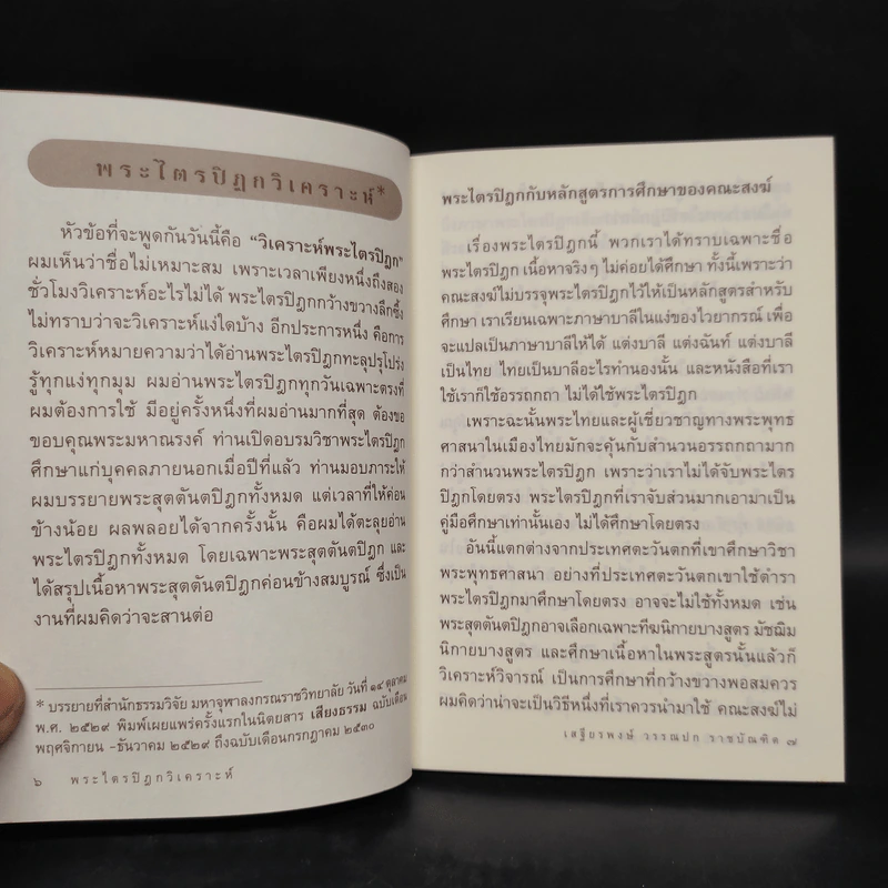 พระไตรปิฎกวิเคราะห์ - เสฐียรพงษ์ วรรณปก รูปที่ 7