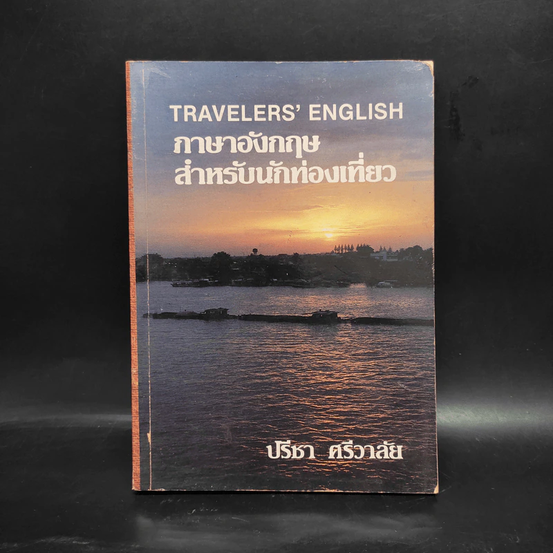 ภาษาอังกฤษสำหรับนักท่องเที่ยว - ปรีชา ศรีวาลัย รูปที่ 1