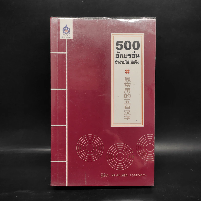 500 อักษรจีน จำง่ายใช้ได้จริง - เมชฌ สอดส่องกฤษ รูปที่ 1