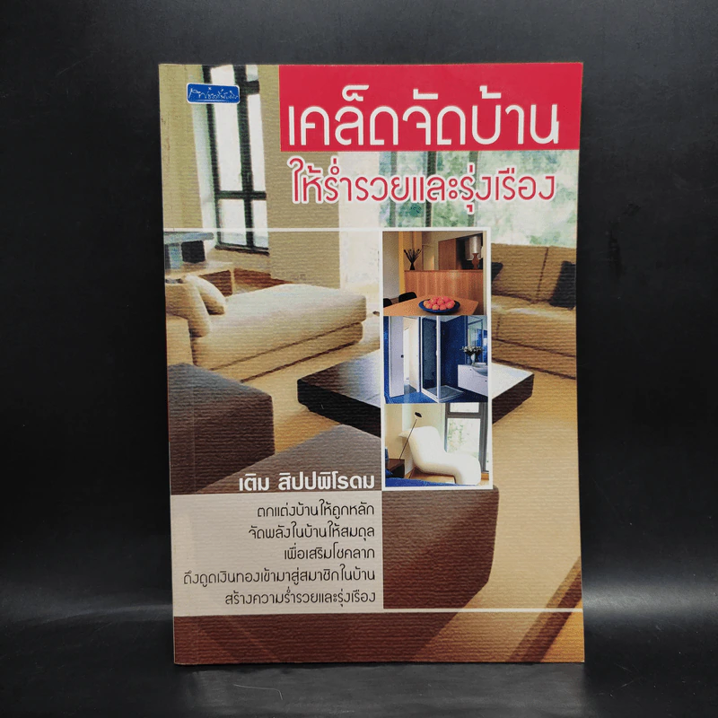 เคล็ดจัดบ้านให้ร่ำรวยและรุ่งเรือง - เติม สิปปพิโรดม รูปที่ 1