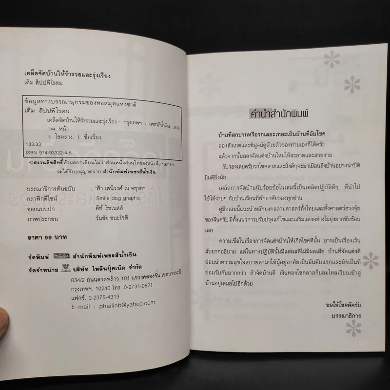 เคล็ดจัดบ้านให้ร่ำรวยและรุ่งเรือง - เติม สิปปพิโรดม รูปที่ 5