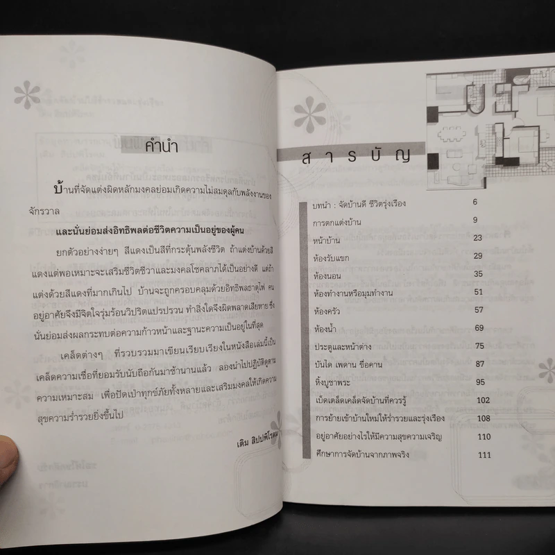 เคล็ดจัดบ้านให้ร่ำรวยและรุ่งเรือง - เติม สิปปพิโรดม รูปที่ 6