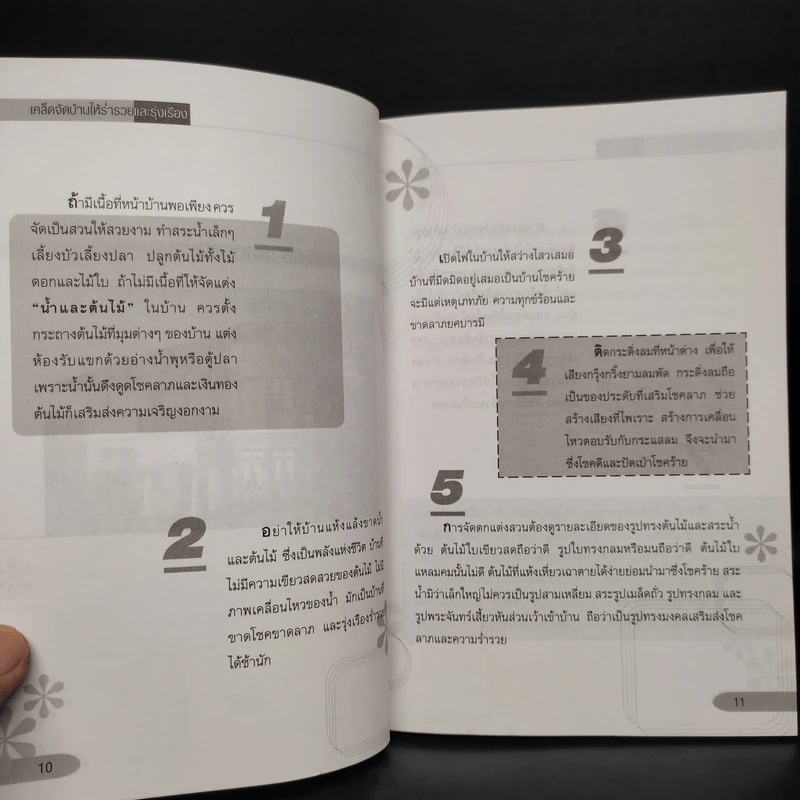 เคล็ดจัดบ้านให้ร่ำรวยและรุ่งเรือง - เติม สิปปพิโรดม รูปที่ 7