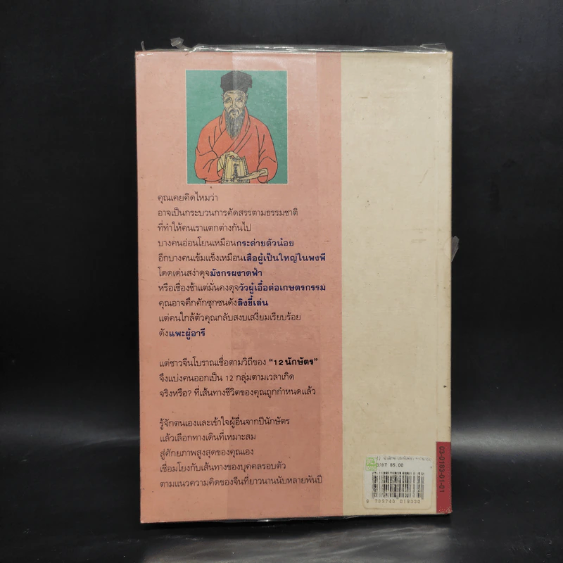 12 นักษัตร ศาสตร์แห่งการทำนายบุคลิกภาพแบบจีน - Ming Shu รูปที่ 2