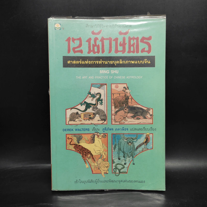 12 นักษัตร ศาสตร์แห่งการทำนายบุคลิกภาพแบบจีน - Ming Shu รูปที่ 1