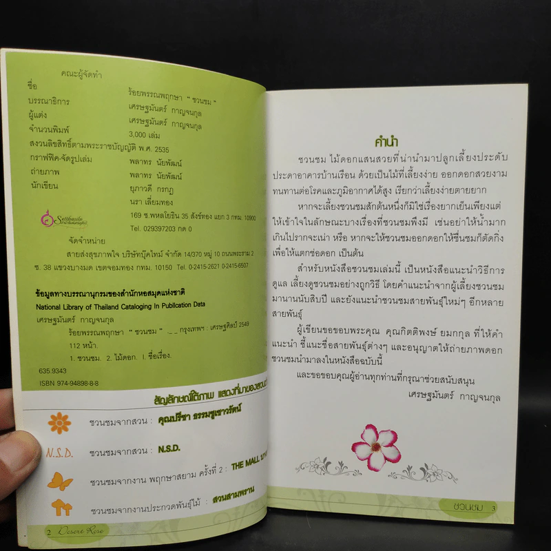 ร้อยพรรณพฤกษา ชวนชม - เศรษฐมันตร์ กาญจนกุล รูปที่ 5