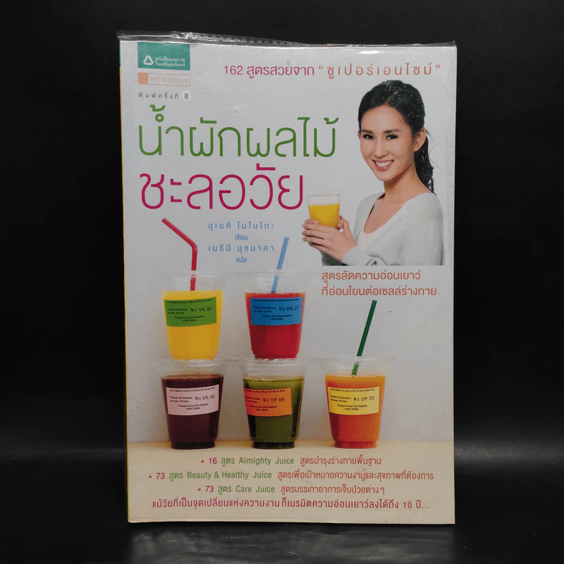 น้ำผักผลไม้ชะลอวัย 162 สูตรสวยจาก "ซูเปอร์เอนไซม์" - Momoko Ueki (อุเอคิ โมโมโกะ) รูปที่ 1