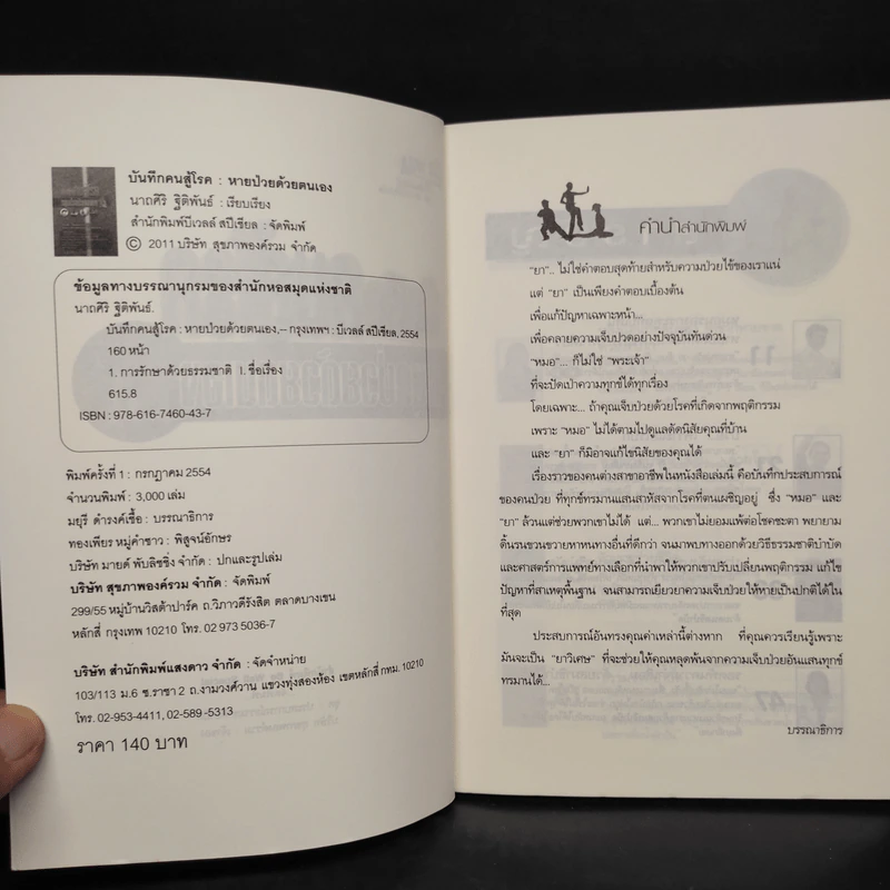 บันทึกคนสู้โรค หยุดป่วยด้วยตนเอง - มัชฌิมา รักอักษร รูปที่ 5